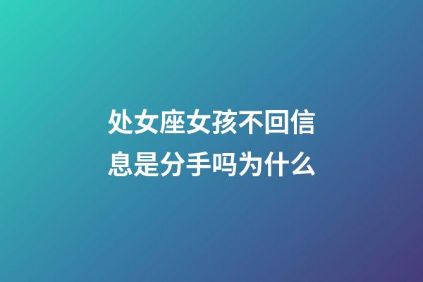 处女座女孩不回信息是分手吗为什么-第1张-星座运势-玄机派