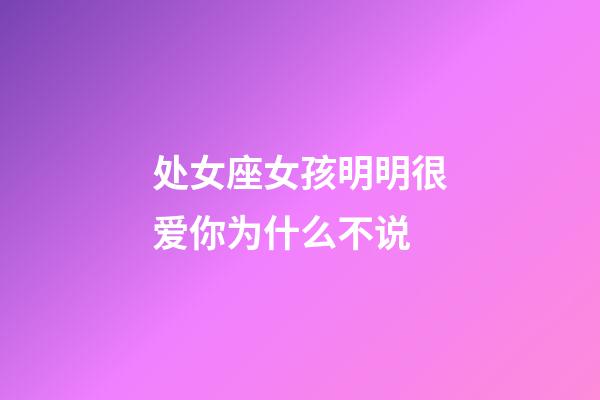 处女座女孩明明很爱你为什么不说-第1张-星座运势-玄机派