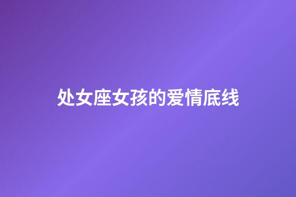 处女座女孩的爱情底线-第1张-星座运势-玄机派