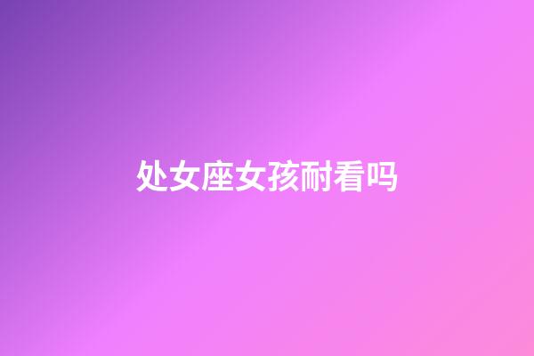 处女座女孩耐看吗-第1张-星座运势-玄机派