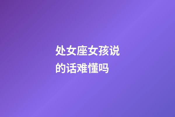 处女座女孩说的话难懂吗-第1张-星座运势-玄机派