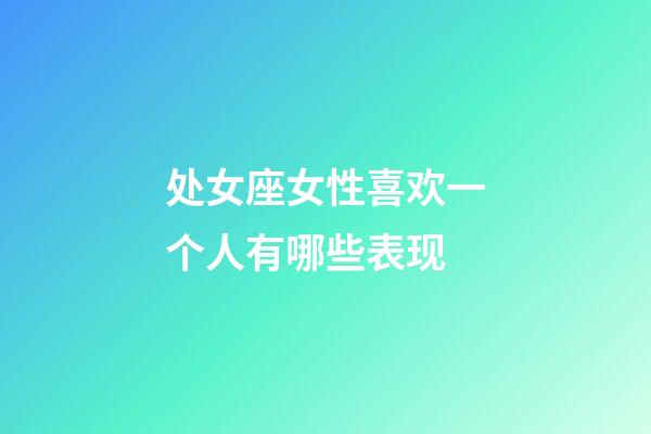 处女座女性喜欢一个人有哪些表现-第1张-星座运势-玄机派