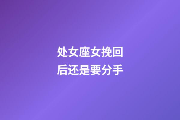 处女座女挽回后还是要分手-第1张-星座运势-玄机派