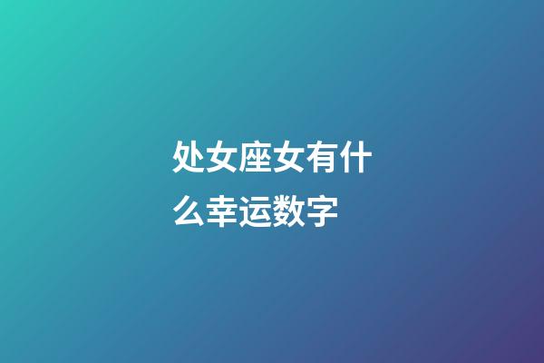处女座女有什么幸运数字-第1张-星座运势-玄机派