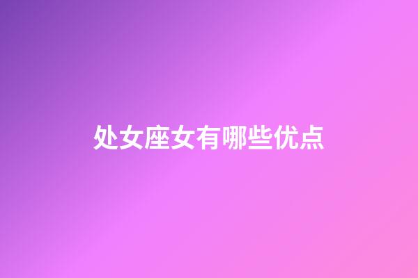 处女座女有哪些优点-第1张-星座运势-玄机派