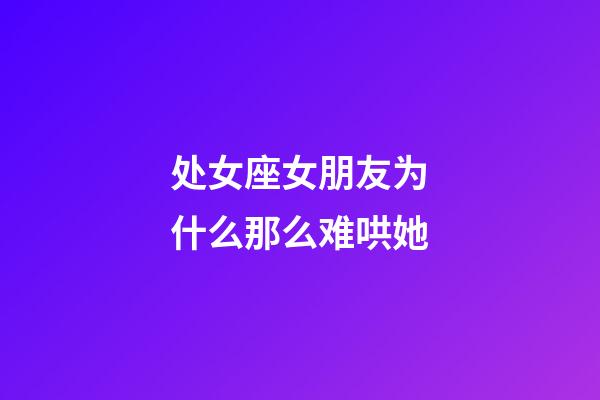 处女座女朋友为什么那么难哄她-第1张-星座运势-玄机派