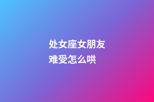 处女座女朋友难受怎么哄-第1张-星座运势-玄机派