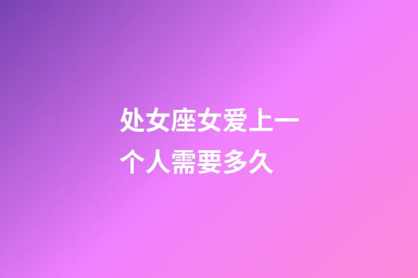 处女座女爱上一个人需要多久-第1张-星座运势-玄机派