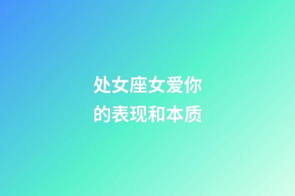 处女座女爱你的表现和本质-第1张-星座运势-玄机派