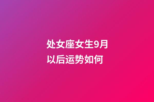 处女座女生9月以后运势如何-第1张-星座运势-玄机派