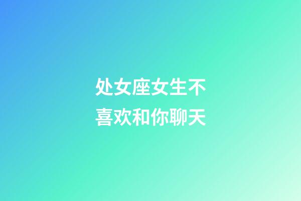 处女座女生不喜欢和你聊天-第1张-星座运势-玄机派