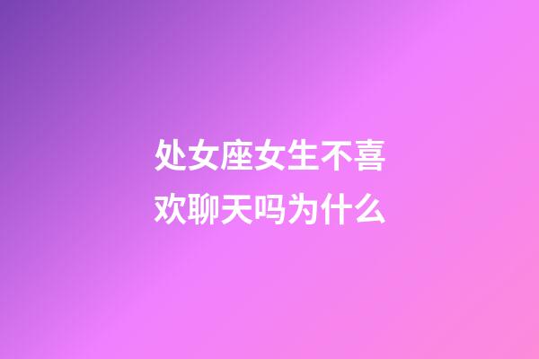 处女座女生不喜欢聊天吗为什么-第1张-星座运势-玄机派