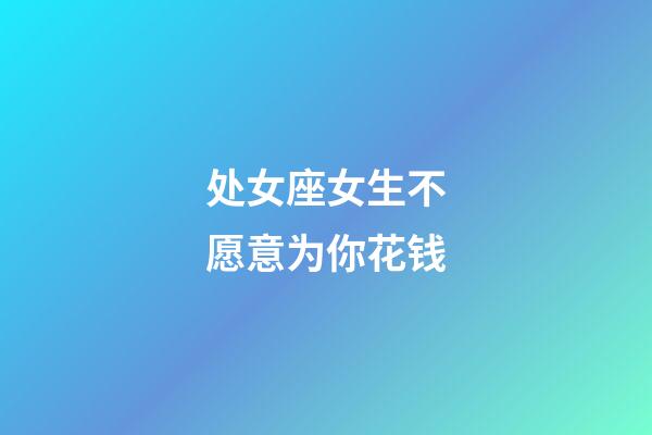 处女座女生不愿意为你花钱-第1张-星座运势-玄机派