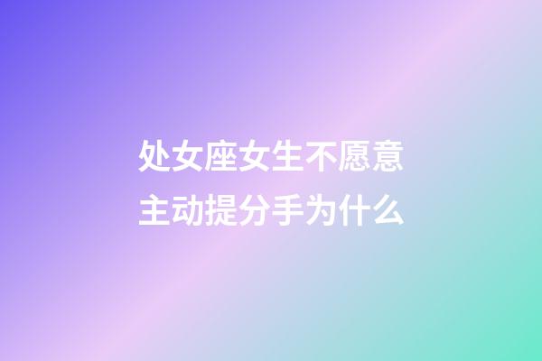 处女座女生不愿意主动提分手为什么-第1张-星座运势-玄机派