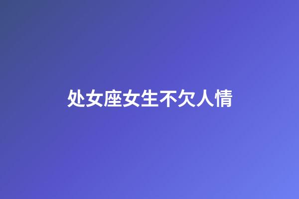 处女座女生不欠人情-第1张-星座运势-玄机派