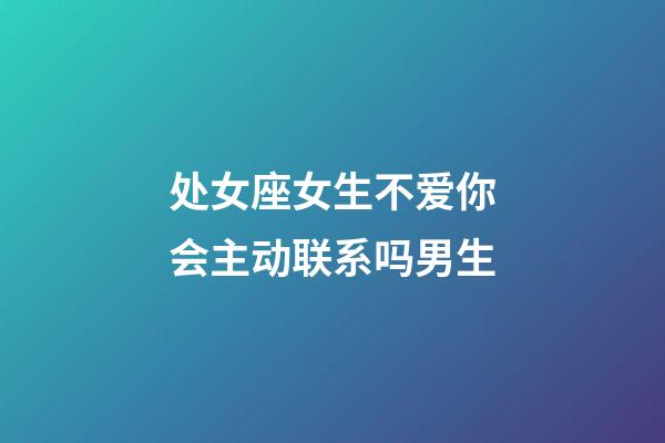 处女座女生不爱你会主动联系吗男生-第1张-星座运势-玄机派