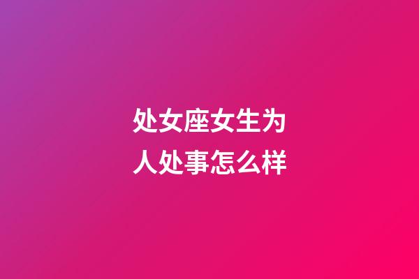 处女座女生为人处事怎么样-第1张-星座运势-玄机派