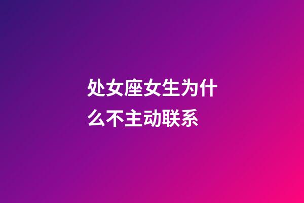 处女座女生为什么不主动联系-第1张-星座运势-玄机派