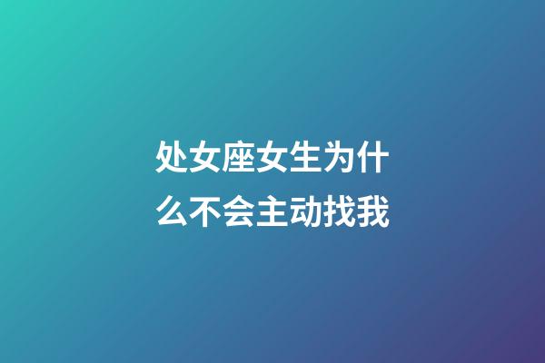 处女座女生为什么不会主动找我-第1张-星座运势-玄机派