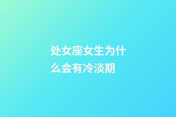 处女座女生为什么会有冷淡期-第1张-星座运势-玄机派