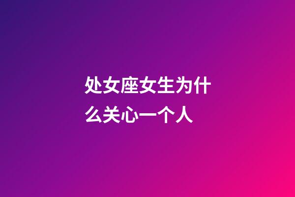 处女座女生为什么关心一个人-第1张-星座运势-玄机派