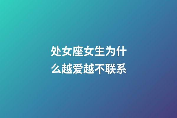 处女座女生为什么越爱越不联系-第1张-星座运势-玄机派
