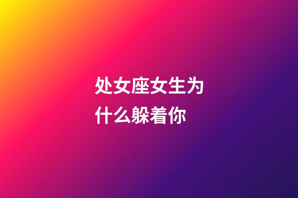 处女座女生为什么躲着你-第1张-星座运势-玄机派