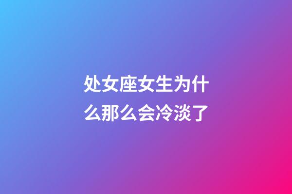 处女座女生为什么那么会冷淡了-第1张-星座运势-玄机派