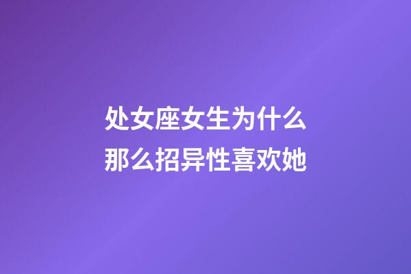 处女座女生为什么那么招异性喜欢她-第1张-星座运势-玄机派