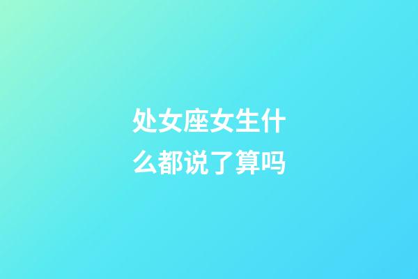 处女座女生什么都说了算吗-第1张-星座运势-玄机派