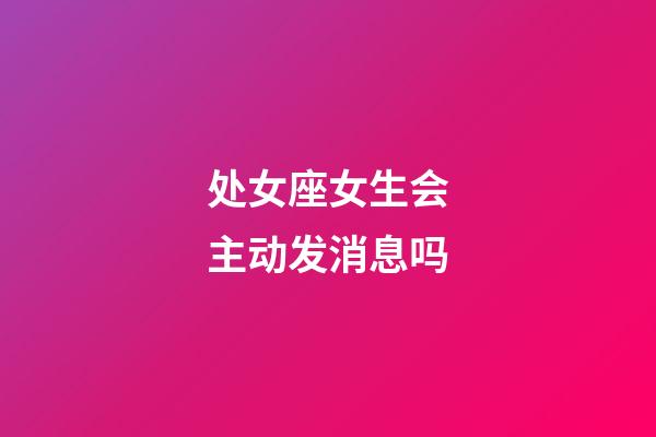 处女座女生会主动发消息吗-第1张-星座运势-玄机派