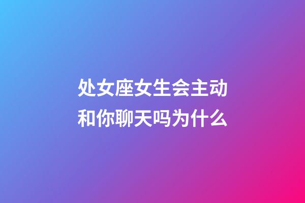 处女座女生会主动和你聊天吗为什么-第1张-星座运势-玄机派