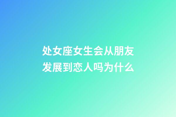 处女座女生会从朋友发展到恋人吗为什么-第1张-星座运势-玄机派