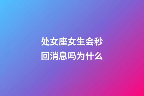 处女座女生会秒回消息吗为什么-第1张-星座运势-玄机派