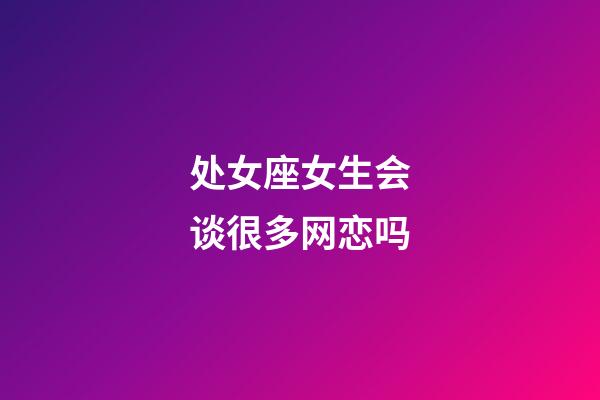 处女座女生会谈很多网恋吗-第1张-星座运势-玄机派