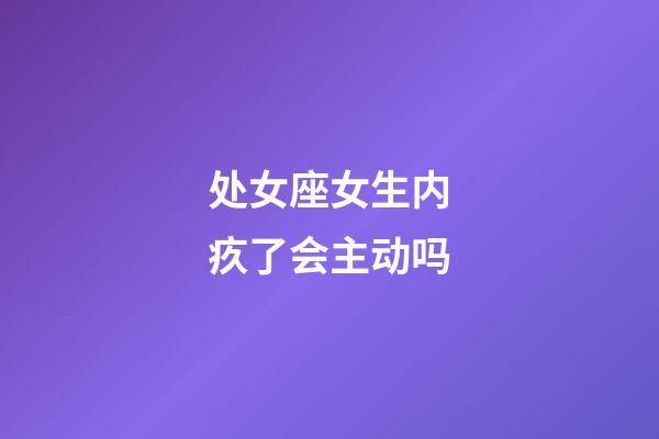 处女座女生内疚了会主动吗-第1张-星座运势-玄机派