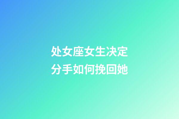 处女座女生决定分手如何挽回她-第1张-星座运势-玄机派