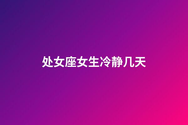 处女座女生冷静几天-第1张-星座运势-玄机派