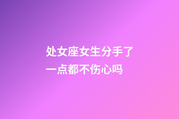 处女座女生分手了一点都不伤心吗-第1张-星座运势-玄机派