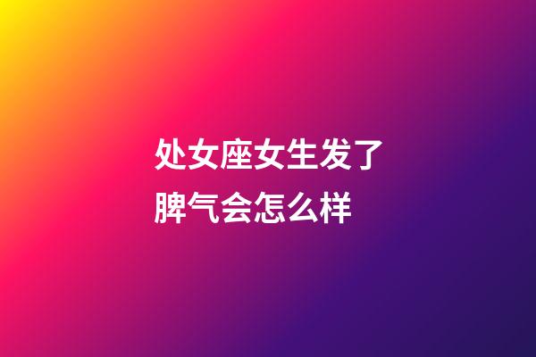 处女座女生发了脾气会怎么样-第1张-星座运势-玄机派