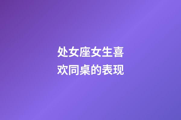 处女座女生喜欢同桌的表现-第1张-星座运势-玄机派