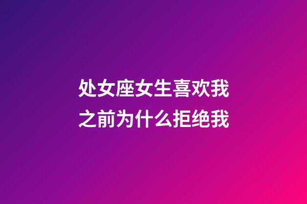 处女座女生喜欢我之前为什么拒绝我-第1张-星座运势-玄机派