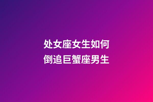 处女座女生如何倒追巨蟹座男生-第1张-星座运势-玄机派