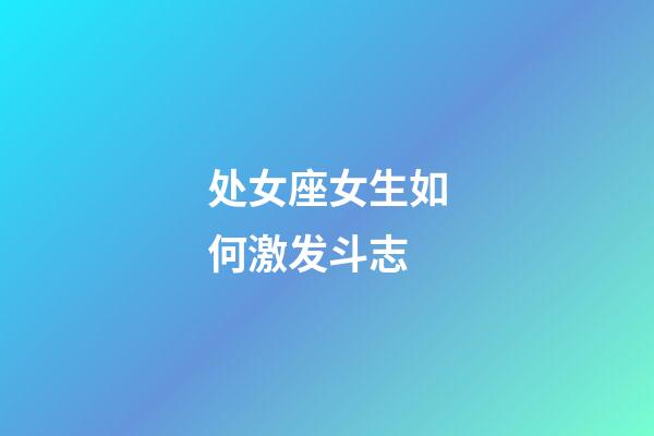 处女座女生如何激发斗志