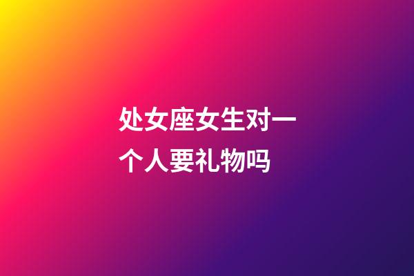 处女座女生对一个人要礼物吗-第1张-星座运势-玄机派