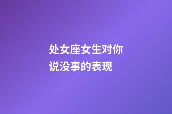 处女座女生对你说没事的表现-第1张-星座运势-玄机派