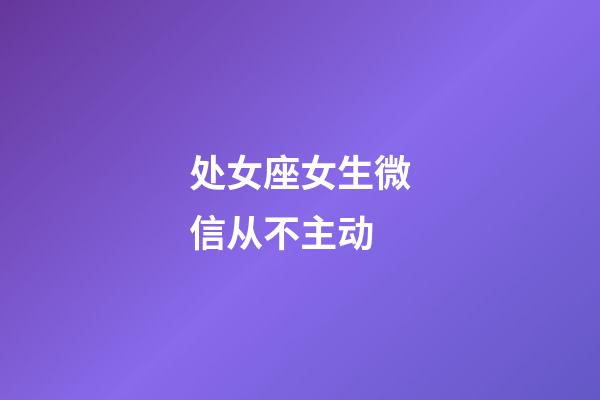 处女座女生微信从不主动-第1张-星座运势-玄机派