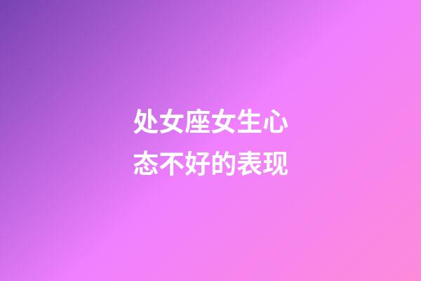 处女座女生心态不好的表现-第1张-星座运势-玄机派