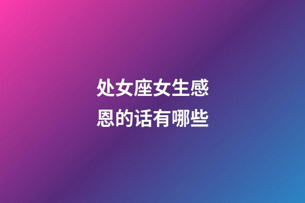 处女座女生感恩的话有哪些-第1张-星座运势-玄机派