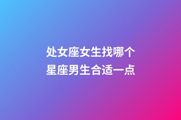 处女座女生找哪个星座男生合适一点-第1张-星座运势-玄机派